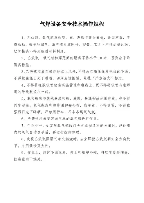 气焊设备安全技术操作规程