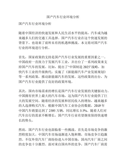 国产汽车行业环境分析