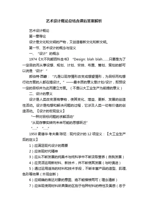 艺术设计概论总结含课后答案解析
