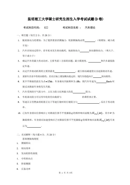 822汽车理论考试试题D卷