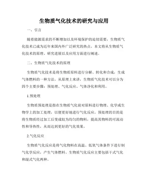 生物质气化技术的研究与应用
