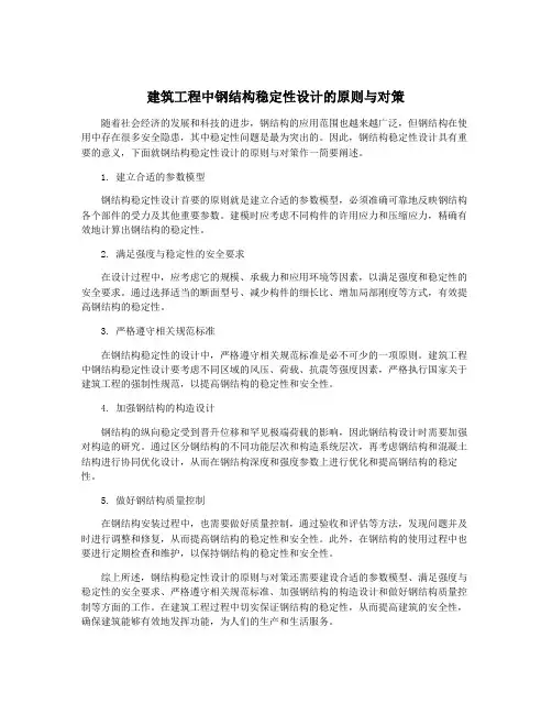 建筑工程中钢结构稳定性设计的原则与对策