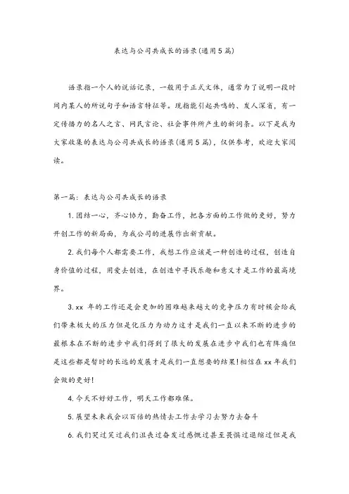 表达与公司共成长的语录(通用5篇)