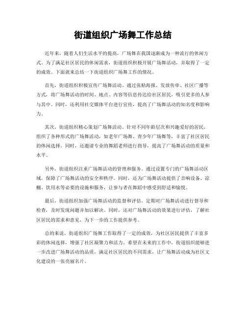 街道组织广场舞工作总结