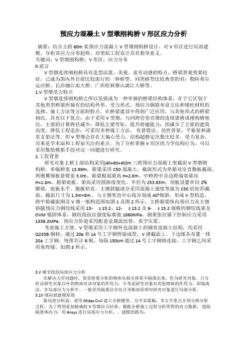 预应力混凝土 V 型墩刚构桥 V 形区应力分析