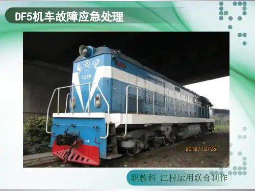 DF5机车故障应急处理(新)解析