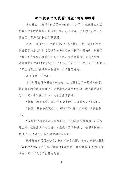 初二叙事作文我看“追星”现象800字