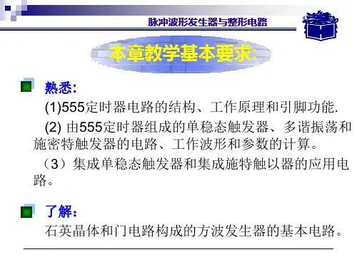 脉冲波形发生器与整形电路-555定时器ppt课件