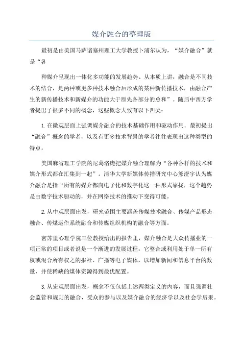 媒介融合的整理版