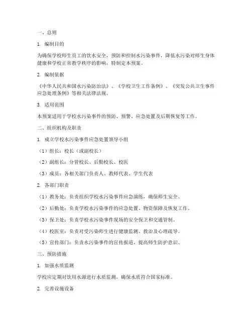 学校水污染处置预案范文