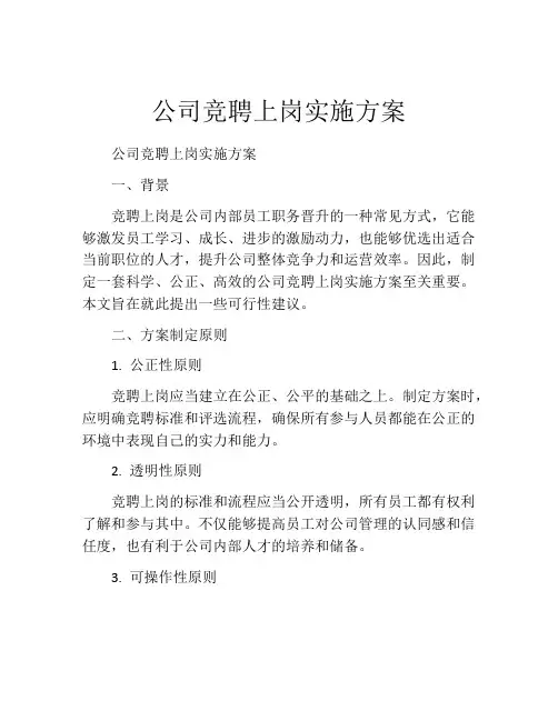 公司竞聘上岗实施方案