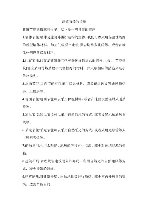 建筑节能的措施