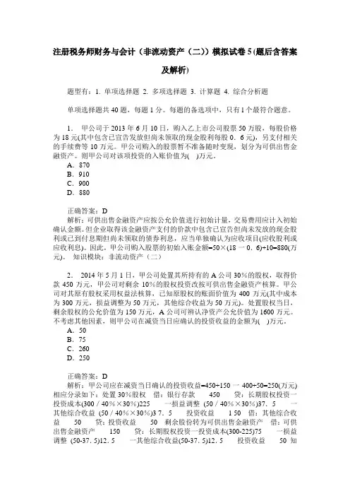 注册税务师财务与会计(非流动资产(二))模拟试卷5(题后含答案及解析)
