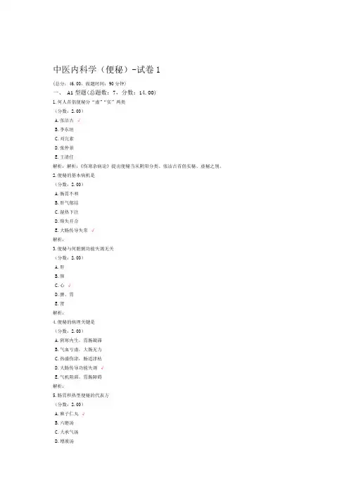 中医内科学便秘 试卷1
