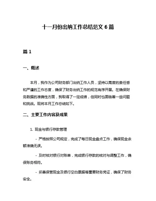 十一月份出纳工作总结范文6篇