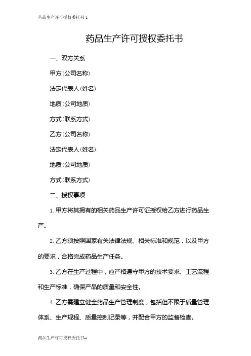 药品生产许可授权委托书