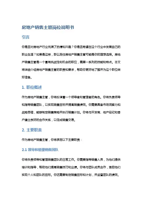 房地产销售主管岗位说明书