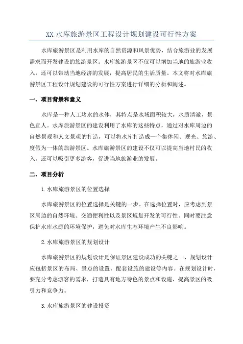XX水库旅游景区工程设计规划建设可行性方案