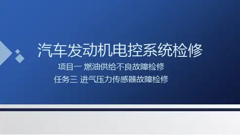 汽车发动机电控系统检修  第二版  课件   1.3进气压力传感器故障检修