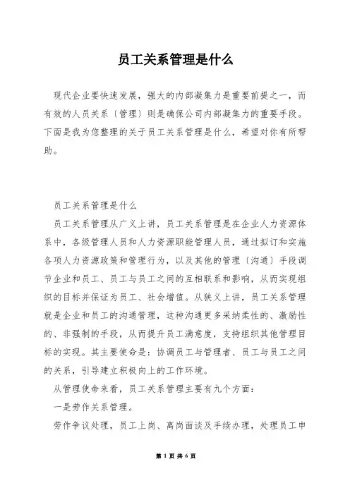 员工关系管理是什么
