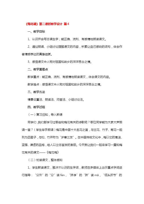 《梅花魂》第二课时教学设计 2篇
