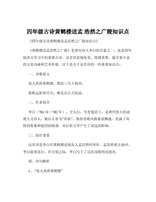 四年级古诗黄鹤楼送孟 浩然之广陵知识点