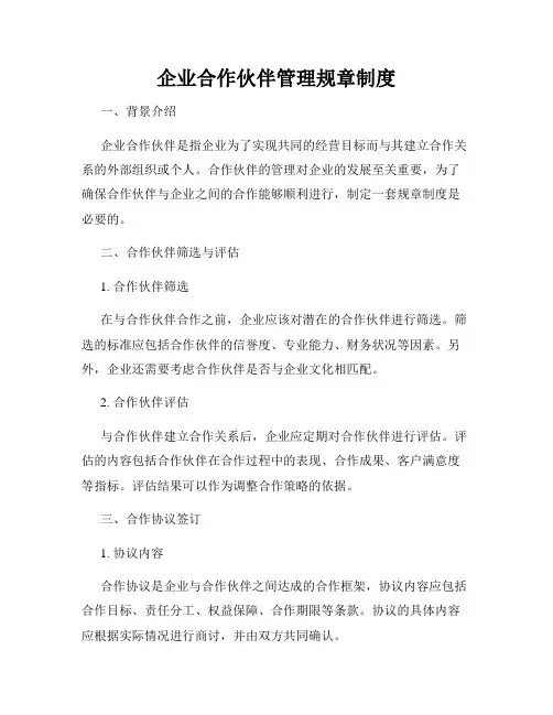 企业合作伙伴管理规章制度