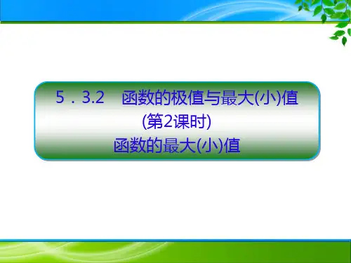 人教版高中数学选择性必修第二册5.3.2函数的极值与最大(小)值(2课时)