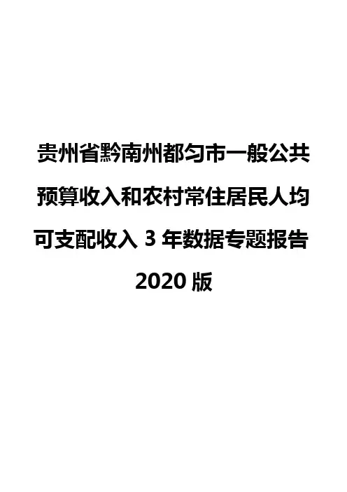 贵州省黔南州都匀市一般公共预算收入和农村常住居民人均可支配收入3年数据专题报告2020版