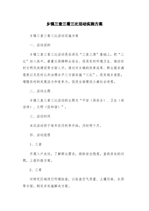 乡镇三查三看三比活动实施方案