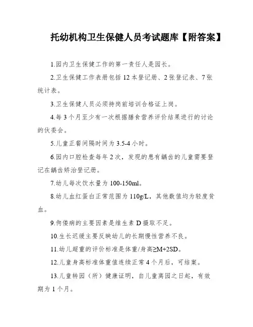 托幼机构卫生保健人员考试题库【附答案】