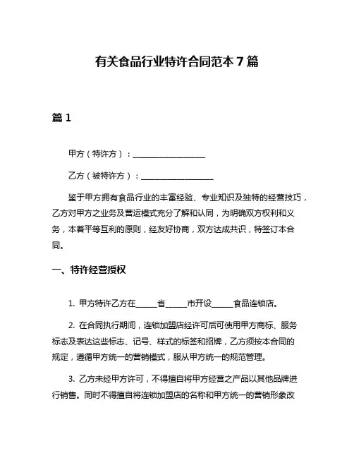 有关食品行业特许合同范本7篇