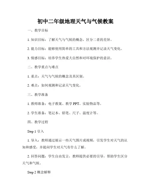 初中二年级地理天气与气候教案