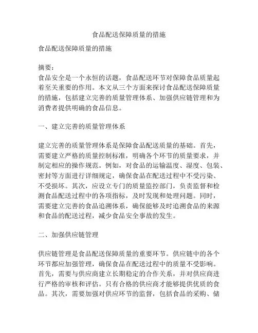食品配送保障质量的措施