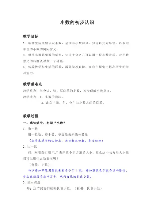 小数的初步认识 课堂实录