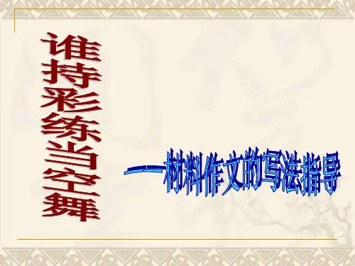 材料作文的写法指导PPT 课件