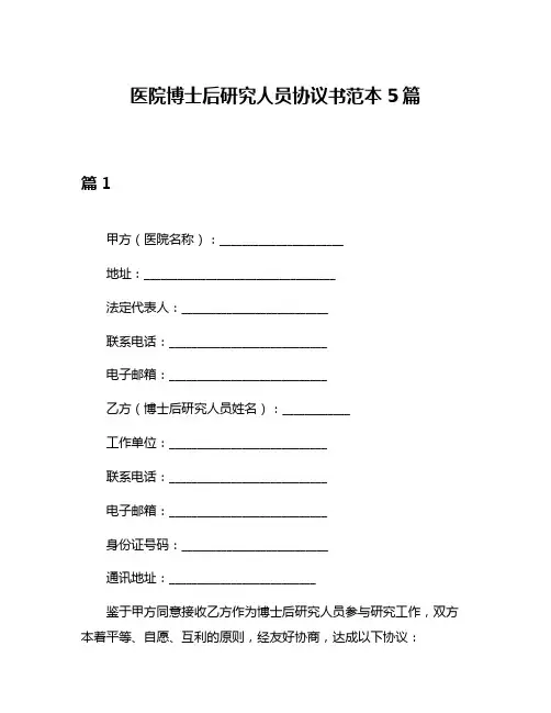 医院博士后研究人员协议书范本5篇