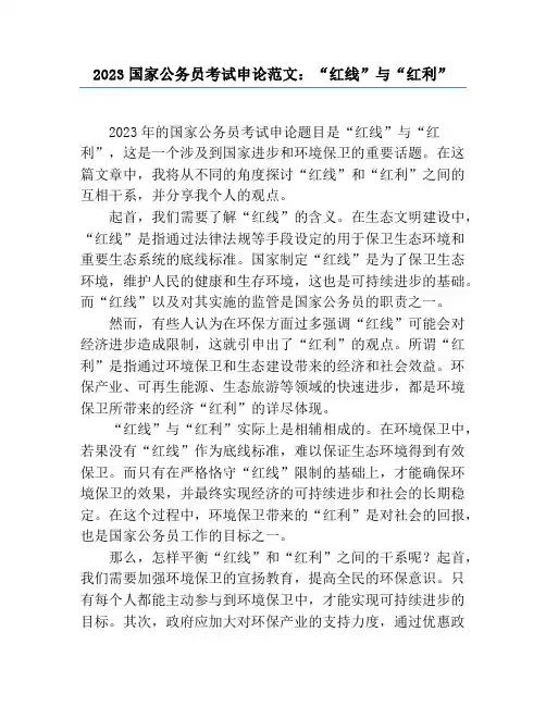 2023国家公务员考试申论范文：“红线”与“红利”