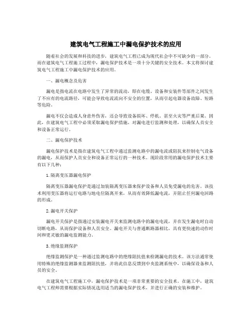 建筑电气工程施工中漏电保护技术的应用