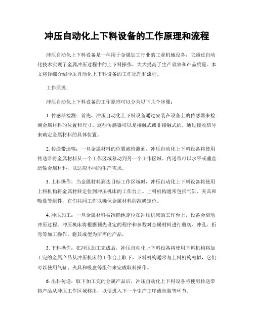 冲压自动化上下料设备的工作原理和流程