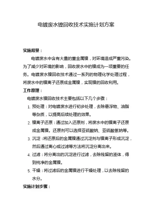 电镀废水镍回收技术实施计划方案(八)
