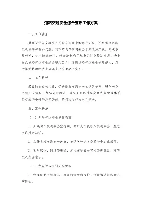 道路交通安全综合整治工作方案