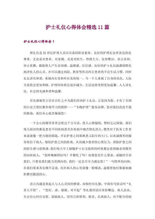 护士礼仪心得体会精选11篇