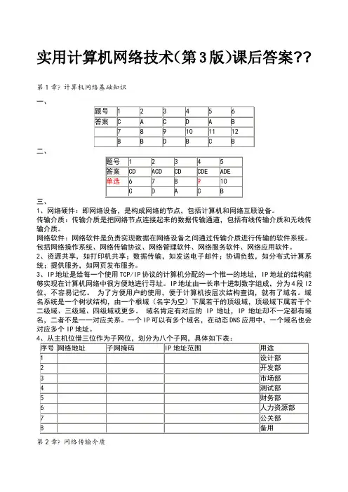 实用计算机网络技术第三版课后习题参考答案