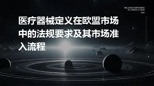 医疗器械定义在欧盟市场中的法规要求及其市场准入流程