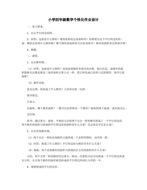小学四年级数学个性化作业设计