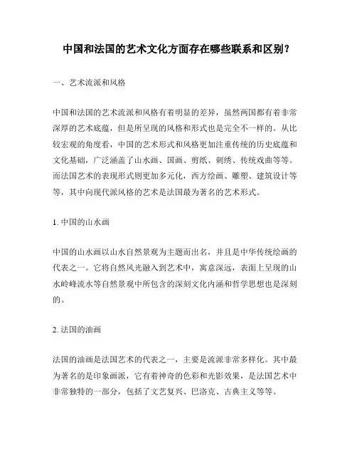 中国和法国的艺术文化方面存在哪些联系和区别？