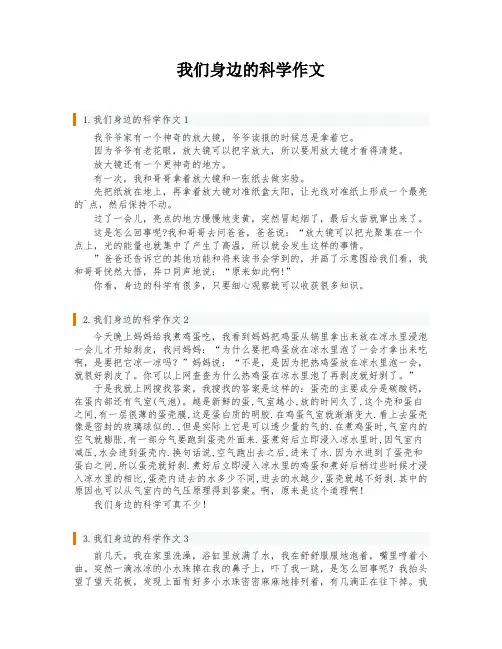 我们身边的科学作文
