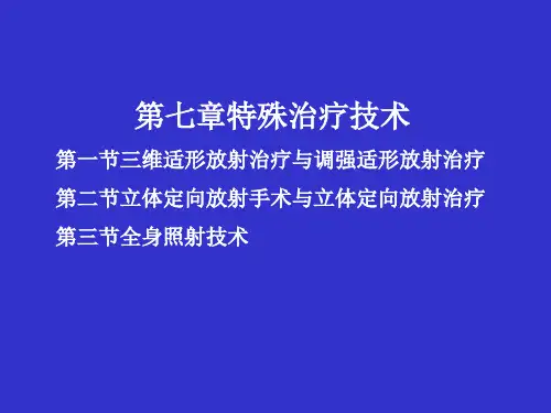医学特殊治疗技术
