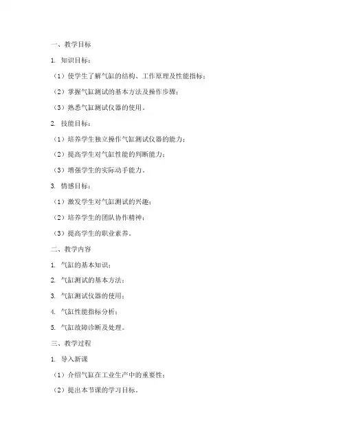 气缸测试教学设计方案